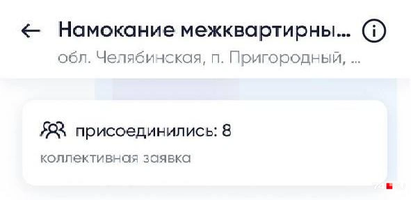 Под жалобой Виктории в сервисе «Госуслуги Дом» подписались уже восемь соседей с похожей проблемой | Источник: читатель 74.RU