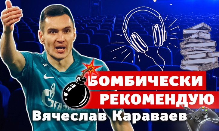 Бомбически рекомендую! Футболист Вячеслав Караваев советует понравившиеся фильмы, книги, сериалы и игры