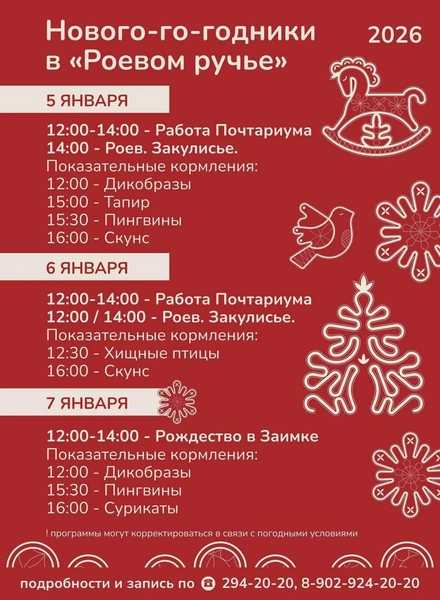 Расписание | Источник: Парк «Роев ручей» Красноярск / Telegram