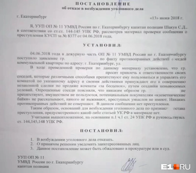 Заявителю отказали в возбуждении уголовного дела | Источник: читатель E1.RU