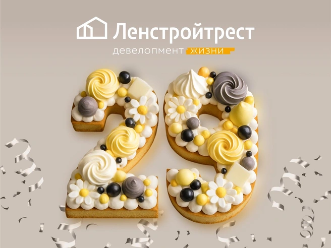 Группа компаний «Ленстройтрест» отмечает 29 лет с момента основания | Источник: ГК «Ленстройтрест»
