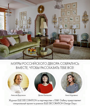 ELLE Decoration Design Days пройдут в Нижнем Новгороде