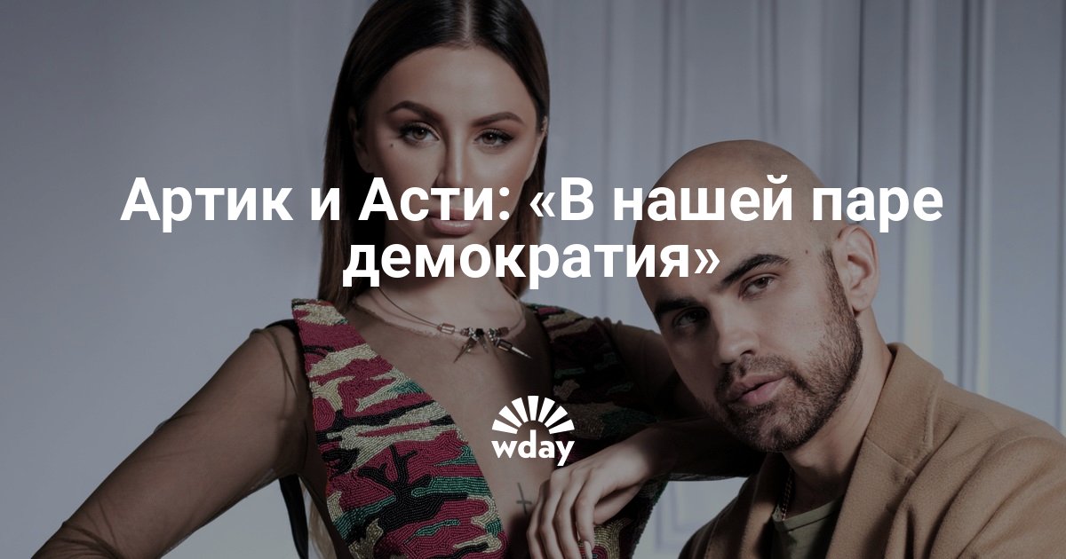 Артик и Асти вторые половинки, жена Асти, последние