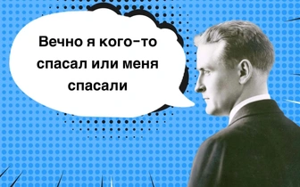 10 тонких фраз Фрэнсиса Скотта Фицджеральда, которые пригодятся на встрече с любовью