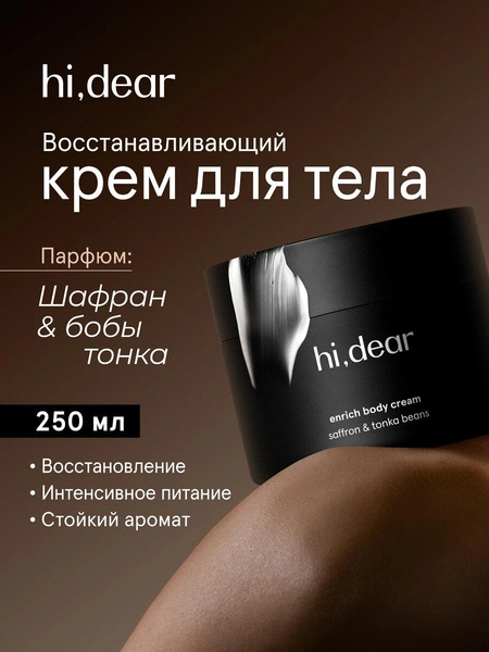 Парфюмированный крем для тела hi, dear Шафран и бобы тонка