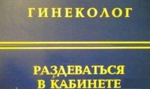Фото №1 - Прокуратура: В женских консультациях нарушают нормы дезинфекции