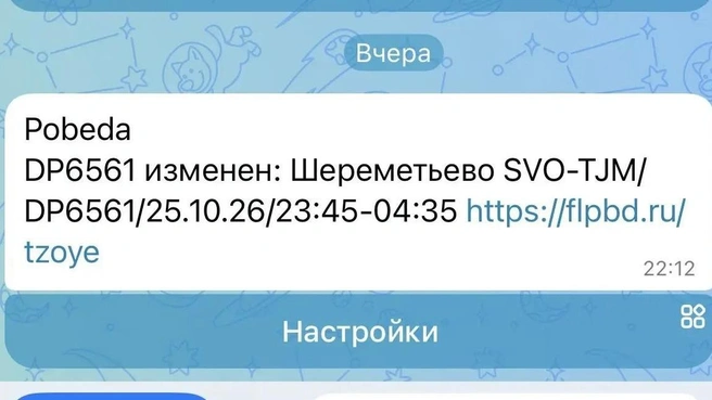 Сообщение о переносе рейса | Источник: фото читателя 72.RU Эля С.