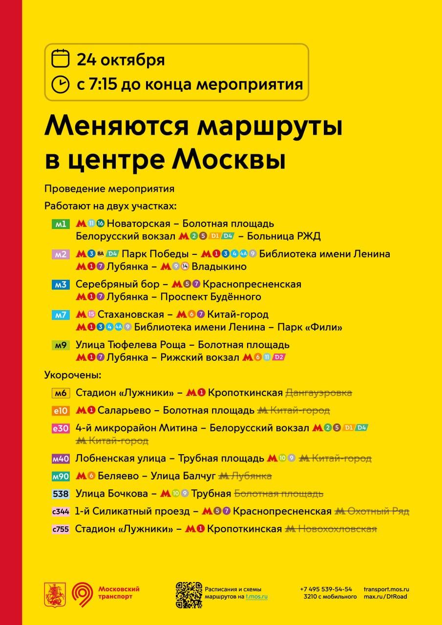 В центре Москвы изменят сразу 13 автобусных маршрутов. Часть из них укоротят