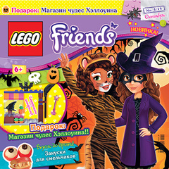 В октябрьском номере журнала «LEGO Friends» всё для Хеллоуина