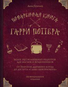 3. «Поваренная книга Гарри Поттера»