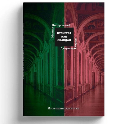 Михаил Пиотровский. «Культура как скандал. Из истории Эрмитажа»
