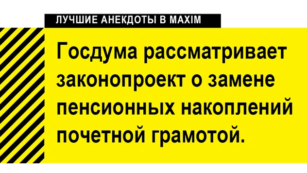 Лучшие анекдоты про пенсионеров и пенсию