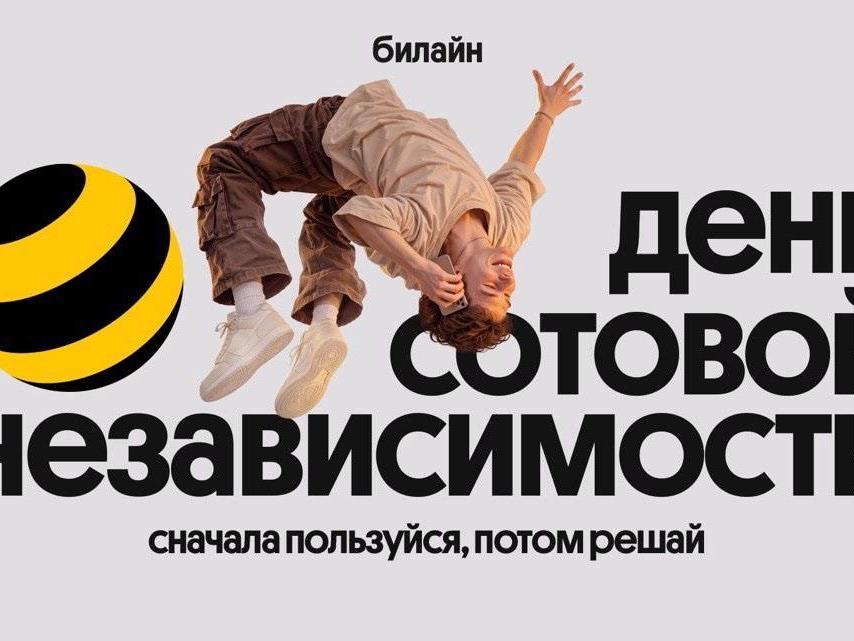 Билайн дарит месяц бесплатных сервисов