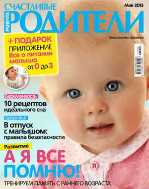 Фото №1 - «Счастливые родители» в мае (2013)