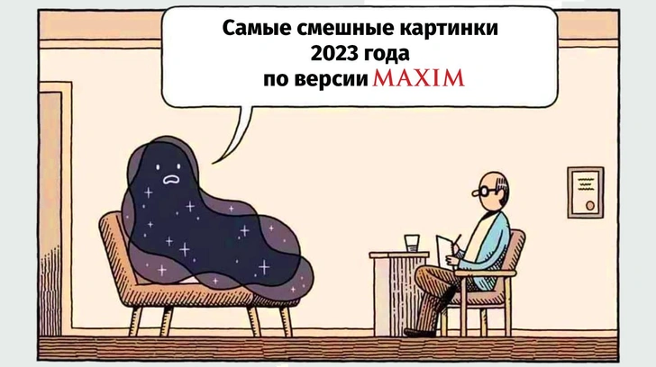 Самые смешные картинки 2023 года по версии MAXIM. Первая часть | Источник: MAXIM