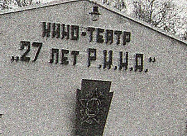Кинотеатр построили в канун 23 Февраля, когда отмечалась очередная годовщина Красной Армии | Источник: dg048 / Livejournal.com