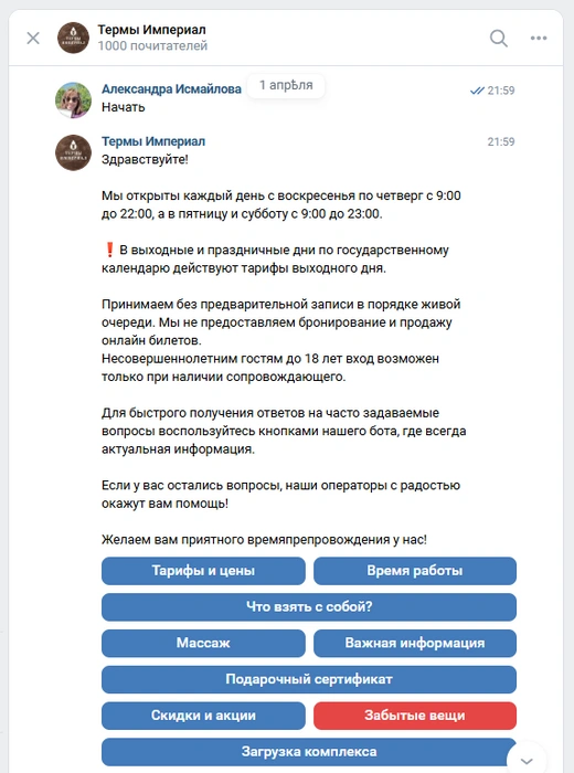 Это приветственное сообщение, дальше кликаем «Тарифы и цены» | Источник: Термы Империал / Vk.com 