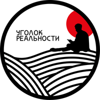 Аватарка подкаст уголок реальности