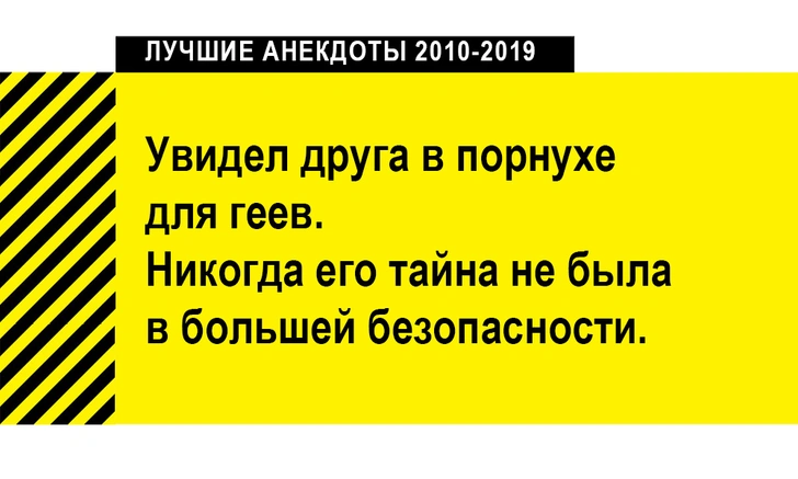 100 лучших анекдотов за десять лет (2010-2019)