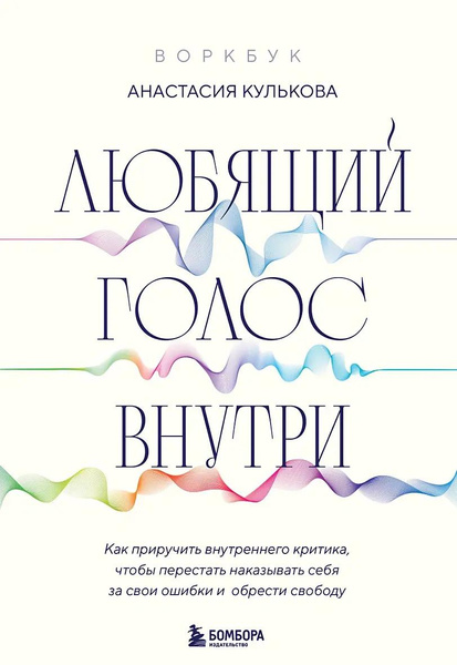 Воркбук «Любящий голос внутри» • Анастасия Кулькова