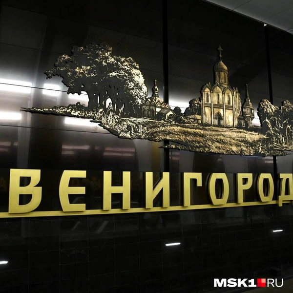 Станция посвящена достопримечательностям Звенигорода | Источник: Дарья Шутова / MSK1.RU
