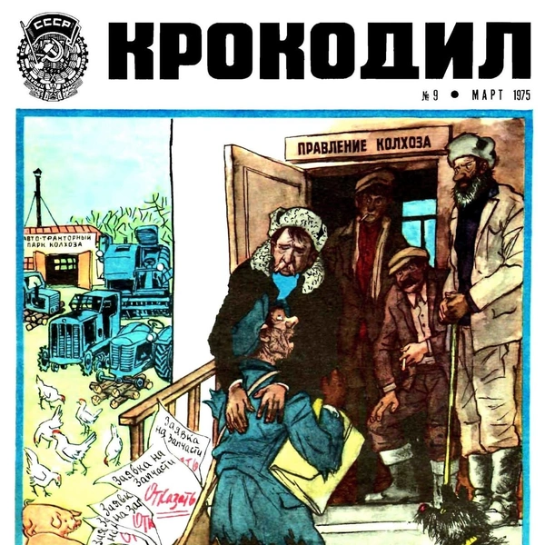 Источник: «Крокодил»