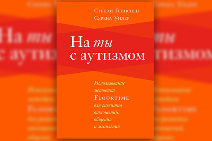 С. Гринспен, С. Уидер «На ты с аутизмом»