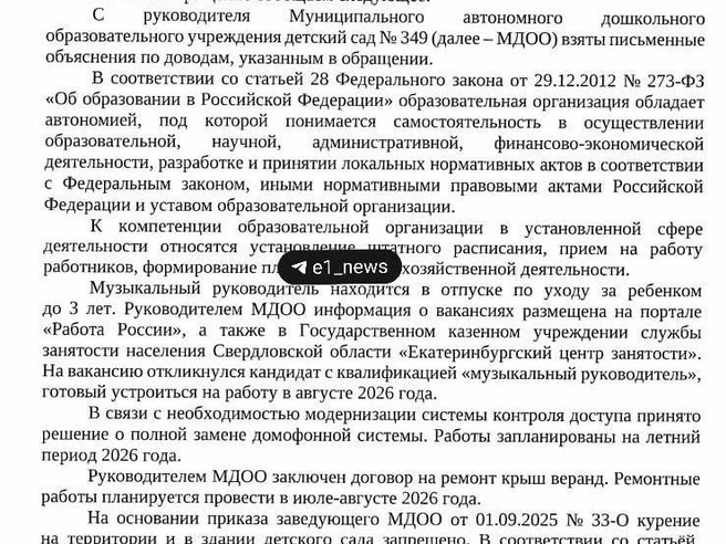 Официальный ответ департамента образования на жалобы родителей | Источник: читатель E1.RU Наталья 