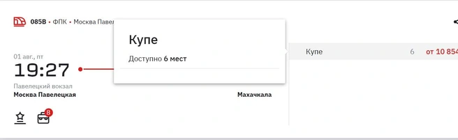 В Махачкалу в августе найти билет тоже не так-то просто | Источник: Rzd.ru