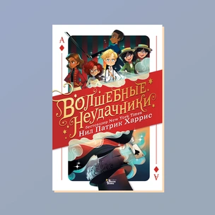 Что почитать: публикуем отрывок из книги «Волшебные неудачники»