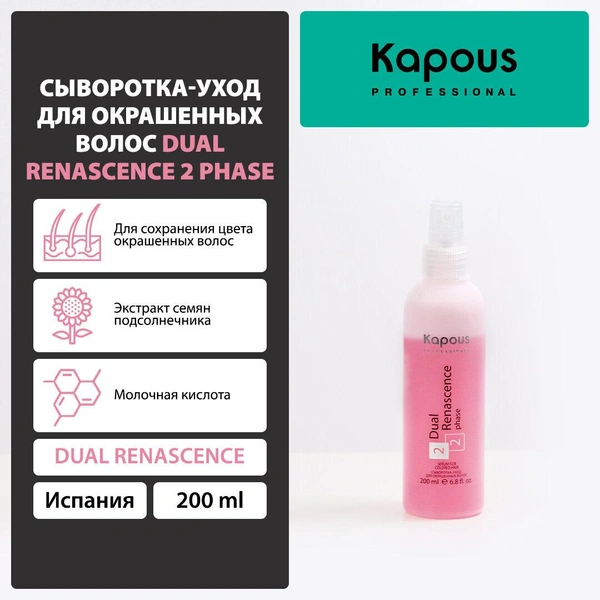 Kapous Professional Сыворотка-уход для окрашенных волос Dual Renascence 2 phase