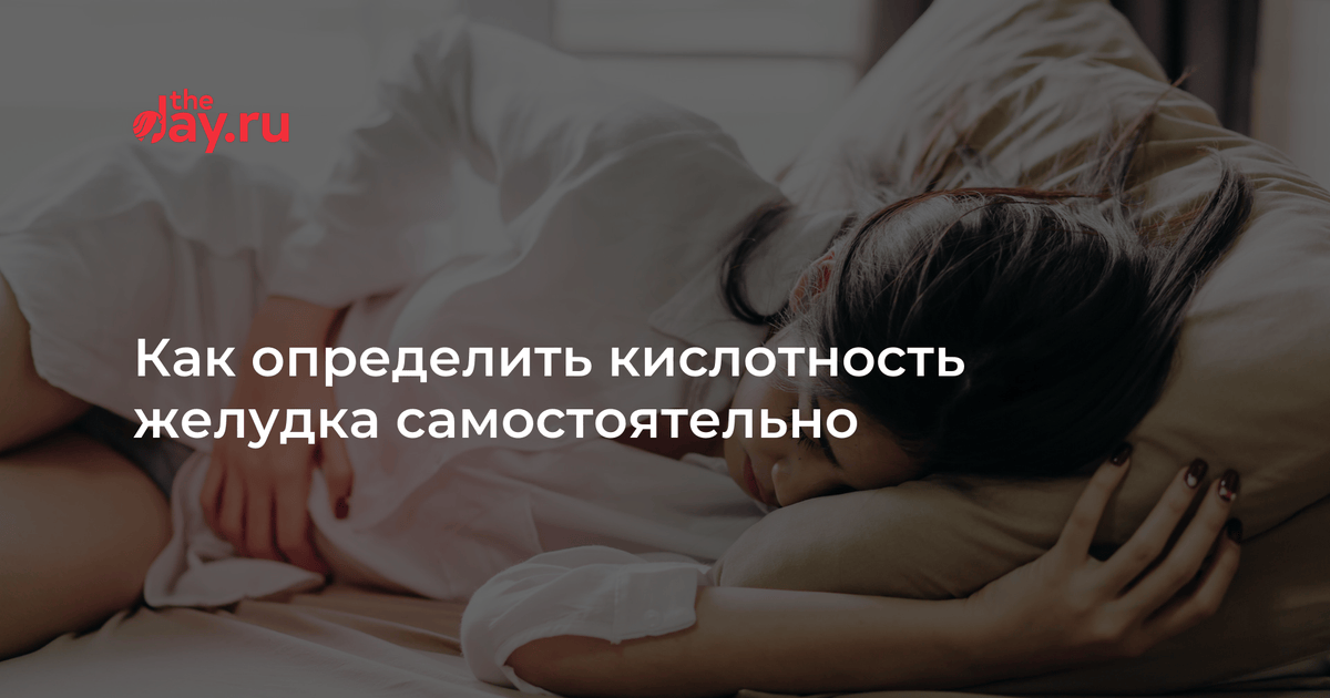 Как определить кислотность желудка самостоятельно | WDAY