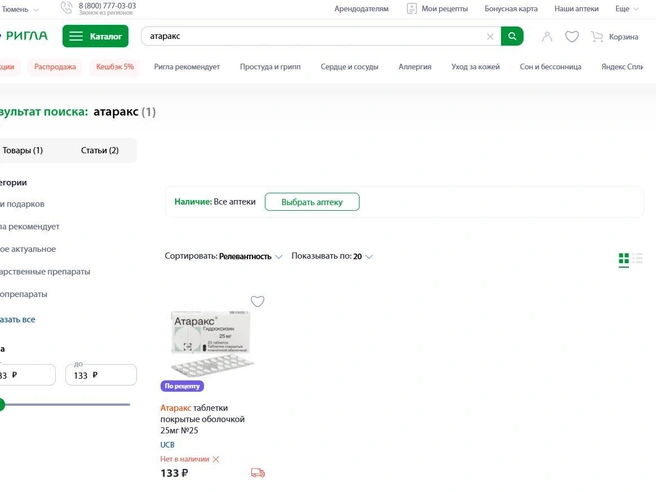 Отсутствует препарат в «Ригле» | Источник: tyumen.rigla.ru