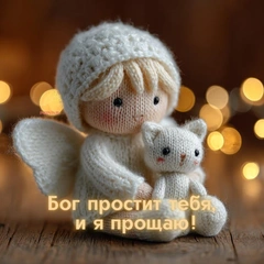 «Бог простит, и я прощаю»: 25 открыток, которые можно отправить на Прощеное воскресенье-2026 в ответ на извинения