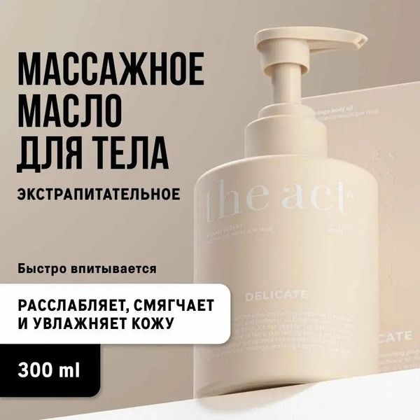 The Act Labs Массажное масло для тела