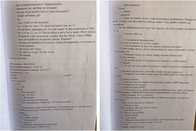 Стенограмма прослушки телефонного разговора от 8 августа 2024 года между Федоровой и ее мужем. Фигурантка между массажем и шашлыками считает откат полковнику | Источник: прокуратура Красноярского края / Telegram
