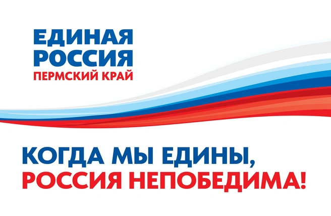 Источник: избирательное объединение «Региональное отделение Всероссийской политической партии „Единая Россия“» Пермского края»