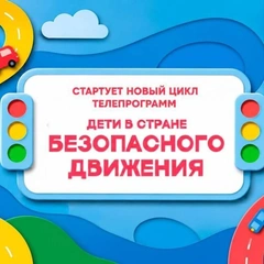 Учить детей ПДД будут школьники в новой телепрограмме