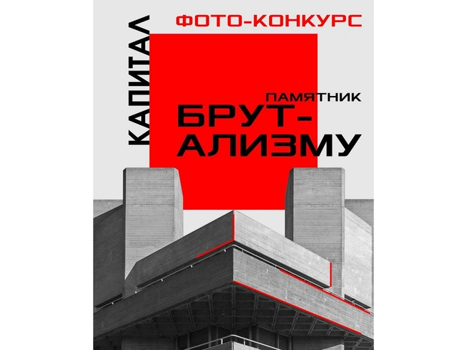 В Рязани стартовал конкурс «Памятник брутализму» | Источник: «Капитал»