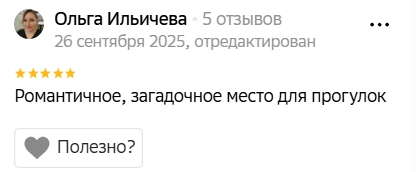 Хорошее место для свиданий?  | Источник: 2ГИС