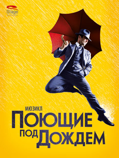 Мюзикл «Поющие под дождем» покажут в Москве уже осенью