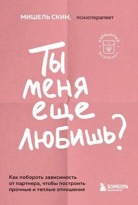 «Ты меня еще любишь? Как побороть зависимость от партнера, чтобы построить прочные и теплые отношения»