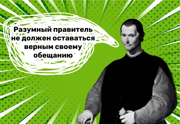 10 лукавых фраз Никколо Макиавелли, достойных автора скандального «Государя»