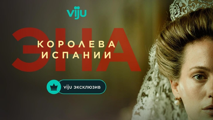 Цена короны: на viju стартует премьера сериала «Эна, королева Испании» | Источник: Пресс-служба