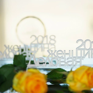 Итоги конкурса EY «Деловые женщины 2018»