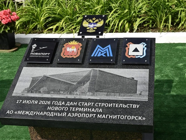 Церемония закладки первого камня нового здания аэровокзала | Источник: пресс-служба губернатора Челябинской области