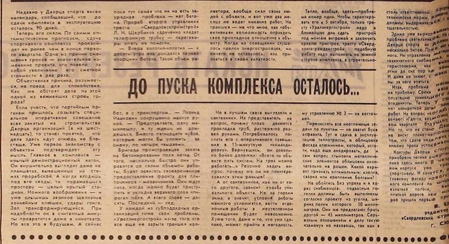 Этот номер газеты вышел 28 августа 1969 года. Журналисты были недовольны тем, что исчез плакат об открытии дворца спорта через 90 дней, и отсутствием новостей о том, когда же открытие всё-таки произойдет | Источник: «Вечерний Свердловск»