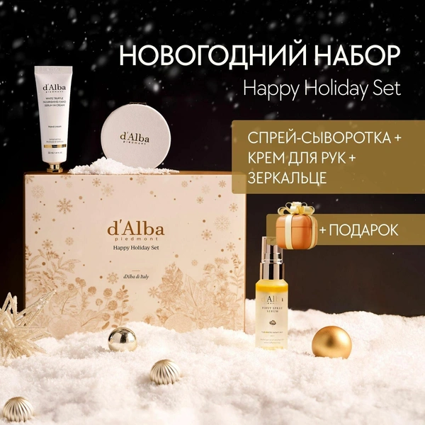 d'Alba Новогодний подарочный набор Happy Holiday Set (спрей-сыворотка + крем для рук + зеркальце)