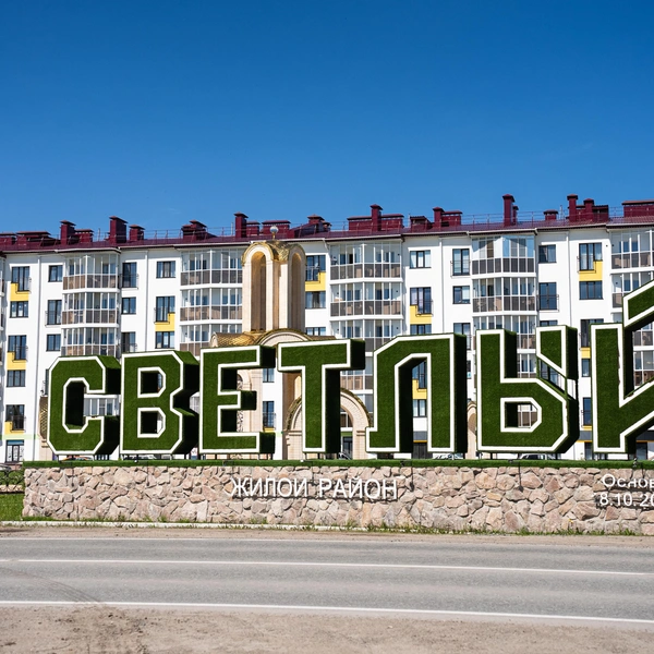 Уютный район недалеко от Новосибирска | Источник: Жилой район «Светлый»