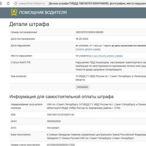 С помощью информации из открытых источников Наталья узнала, что виновник аварии оплатил штраф в ГИБДД. | Источник: Скриншот сайта «Помощник водителя»